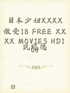 日本少妇XXXX做受18 FREE XXXX MOVIES HD100